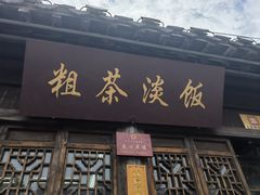 -粗茶淡饭(东关街店)