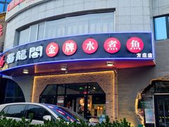 门面-雲蜀龙阁·金牌水煮鱼(方庄店)