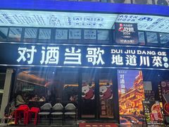 -对酒当歌·地道川菜(八佰伴店)