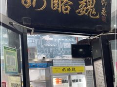 门面-奶酪魏(牛街总店)