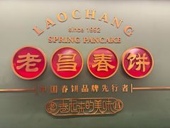 -老昌春饼(中央大街店)