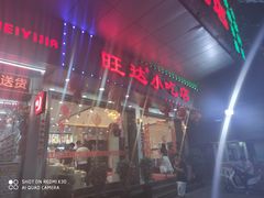 门面-旺达·福州菜(正大广场店)