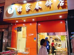 门面-姥家春饼店(漳州二路店)