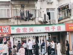 -清真·金宏兴鸭子店(明瓦廊店)