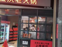 -憨铁匠老火锅(龙岗万科里店)