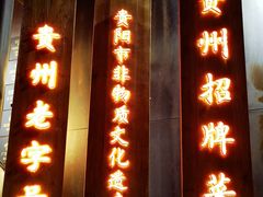 -野山舂·贵州现舂酸汤牛肉(民生路店)