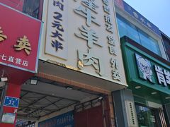 -清真·金鑫隆牛羊肉(环山路店)