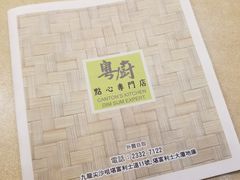-粤厨点心专门店