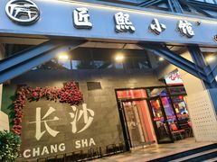 -匠熙小馆(崇文门店)