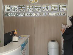-瑞派·关忠动物医院·猫专科·犬专科(三环新城店)
