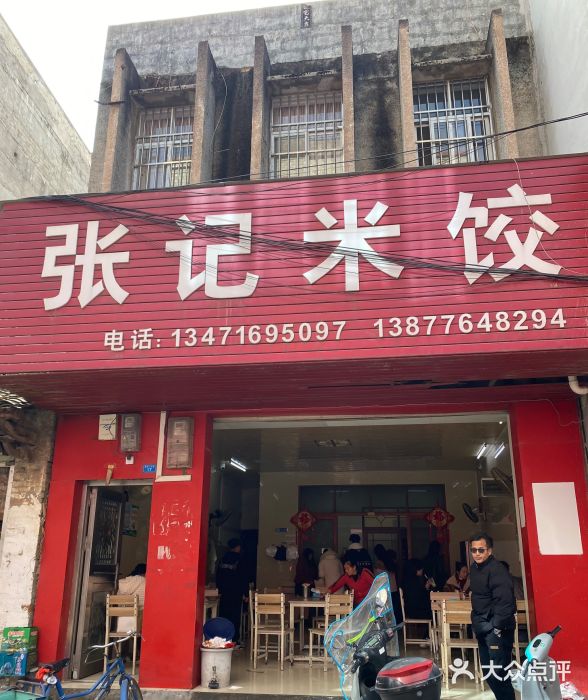 张记米饺图片