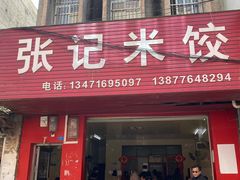 -张记米饺