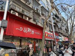 -一品飘香米线(一中总店)