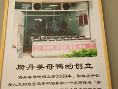 -斯丹姜母鸭·古法干香(涂门街总店)