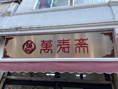 门面-万寿斋(山阴路店)