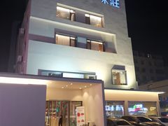 -味莊·青岛菜(云霄路店)