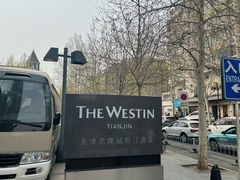 -天津君隆威斯汀酒店