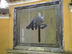 -普陀山慧济禅寺