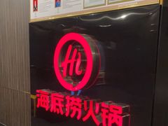-海底捞火锅(高科广场店)