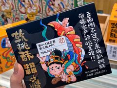 -泸溪河桃酥(江宁太阳城店)