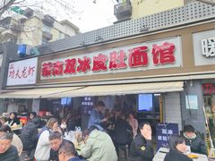 -双冰面馆(茶南店)