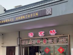 -蒋家桥饺面店(广陵路店)