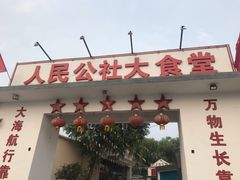 -人民公社大食堂(顺义总店)