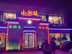 -小湘旺臭鳜鱼(百子湾店)
