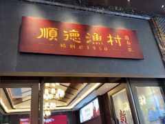 -顺德渔村·岭南一号
