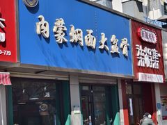 -内蒙焖面大盆骨餐馆(山大路店)
