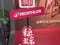 -迪卡侬(土桥店)