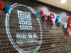 -和记小菜(七宝店)