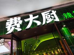-费大厨辣椒炒肉(正佳广场店)