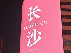 -黄兴南路步行商业街