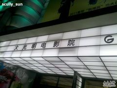 -大光明电影院(南京西路店)