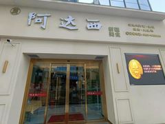 门面-阿达西新疆特色美食(悦海新天地中央广场店)