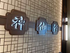 -神仙馆(衡山路店)