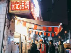 门面-张记捆鸡(总店)