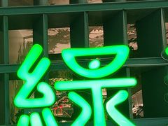 -绿茶餐厅(广州天河城店)