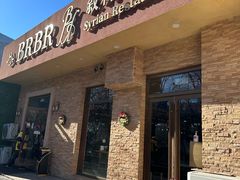 -BRBR叙利亚餐厅(总店)