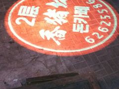 -香猪坊(五道口店)