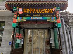 -王胖子驴肉火烧(鼓楼店)