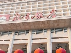 -北京饭店