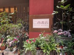 -二酉书店TOYOU BOOKS