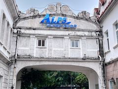 -世界之窗阿尔卑斯冰雪世界