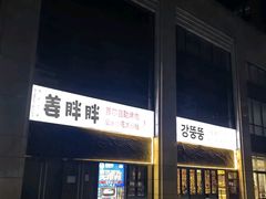 -姜胖胖首尔自助烤肉·蒸汽海鲜大排档(国瑞中心店)
