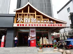 门面-不倒翁·安徽名菜楼(步行街店)
