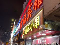 -辽B·小串(总店)