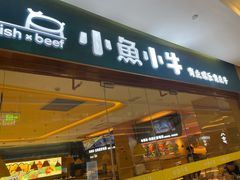 -小鱼小牛·鱼牛干锅·脆鱼火锅(世欧广场店)