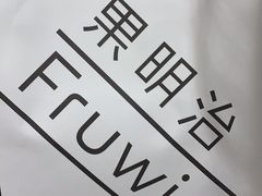 -Fruwich果明治(西单更新场店)